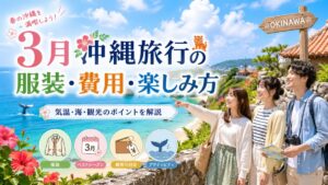3月の沖縄旅行の服装・費用・楽しみ方を紹介するアイキャッチ画像。青い海と沖縄らしい風景を背景に、春の服装の旅行者、3月カレンダー、費用、ホエールウォッチングのアイコンを配置している。
